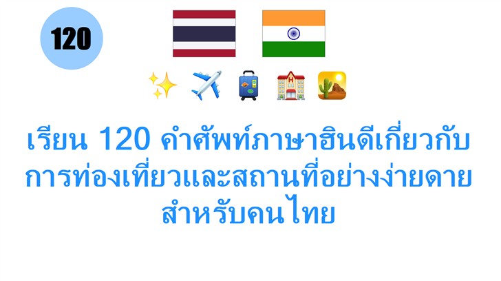 เรียน 120 คำศัพท์ภาษาฮินดีเกี่ยวกับการท่องเที่ยวและสถานที่อย่างง่ายดายสำหรับคนไทย